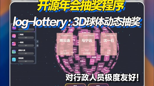 开源年会抽奖神器！log-lottery：完全自定义配置数据，效果太酷炫了！