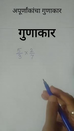 Gunakar | apurnank gunakar | multiplication in marathi | Marathi Mathematics