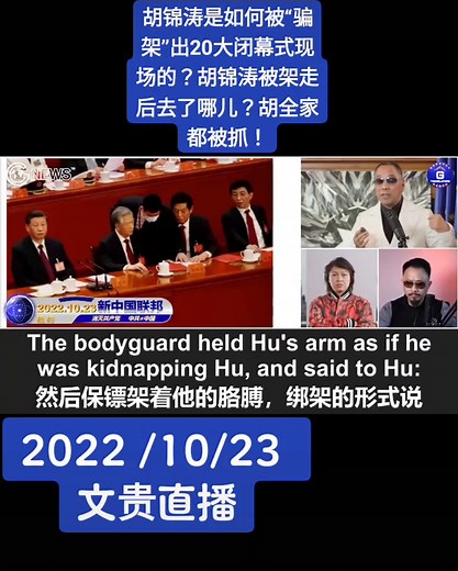 胡锦涛被架走：20大闭幕式内幕曝光