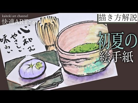 【解説】初夏の絵手紙『抹茶と和菓子』５月・６月・7月 初心者向け簡単な絵の描き方解説