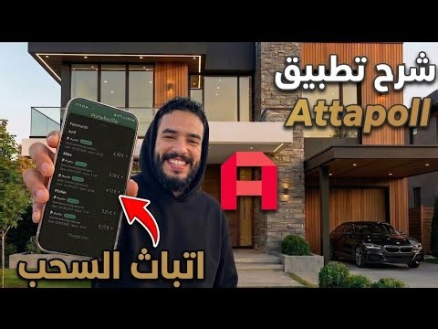 شرح تطبيق AttaPoll من الصفر 📲 طريقة العمل وتجربتي الشخصية ✅️ 
