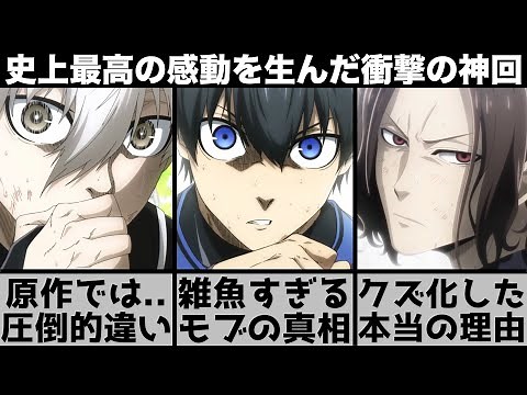 [Blue Lock] Is it actually expressed completely differently from the original? A thorough explana...