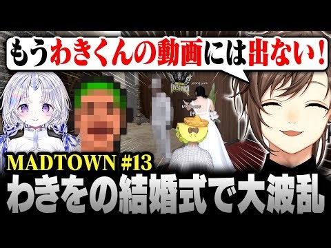 【#MADTOWN】13日目まとめ② | 大波乱の結婚式！叶のために即離婚するも全てを失うわきを【にじさんじ/叶/切り抜き】