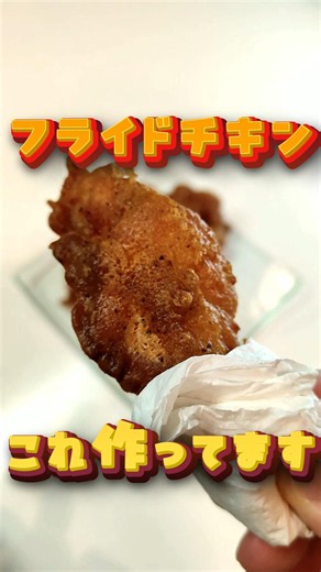 フライドチキンはこれ作ってます