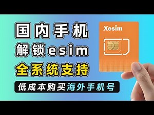Xesim | 实体卡eSIM卡 | 让国内手机用上esim | 海外手机号 | 短信接收 | 境外手机号 | 注册tg等海外应用