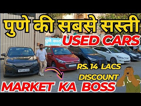 😲14 LAKHS OFF😲Second hand Cars in Pune| Second Hand Car |Second Hand Cars in Pune|Used Cars for sale