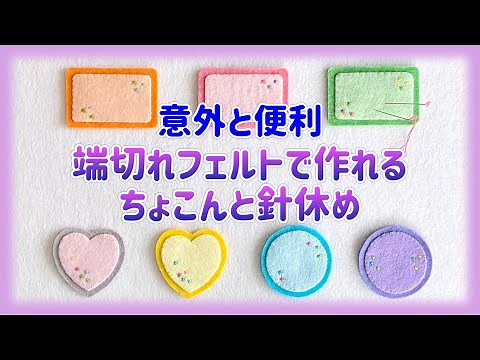 【フェルト手芸】意外と便利！端切れフェルトで作れる ちょこんと針休めの作り方