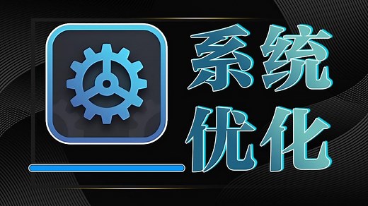 别让垃圾文件占满硬盘！这款Windows优化神器，30+工具帮你释放100G空间_哔哩哔哩_bilibili