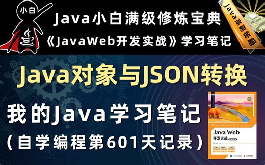 Java对象与JSON转换【Java Web开发实战】