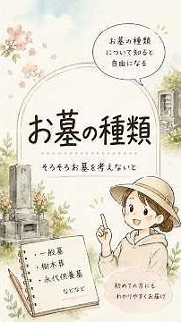 知るともっと自由になる！お墓の種類
