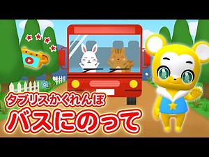 【NHK】バスにのって〈タブリスかくれんぼ〉おかあさんといっしょ【こどものうた・童謡・手遊び・キッズ・ダンス】Japanese Children's Song,Nursery Rhymes
