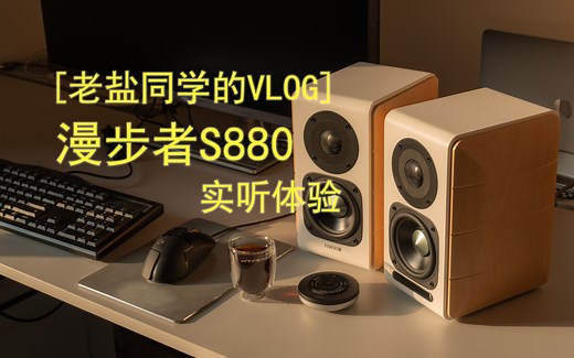 [老盐同学的Vlog]漫步者S880实听体验-4K-立体声