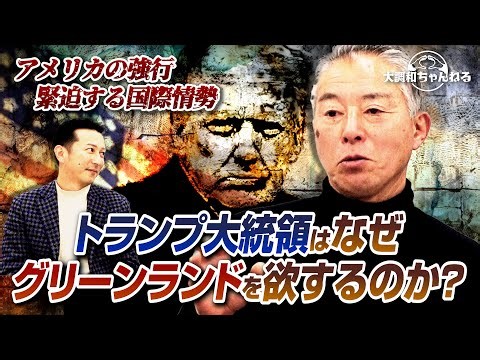 荒谷卓【アメリカの強行緊迫する国際情勢/トランプ大統領はなぜグリーンランドを欲するのか？】#荒谷卓