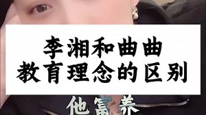 曲曲：李湘和曲曲教育理念的区别 【曲曲金贵的关系/闺蜜联盟/1v1陪跑/金贵社群/美人解忧铺/情感麦肯锡/金贵2.0社群/情感咨询/情感如何挽回】