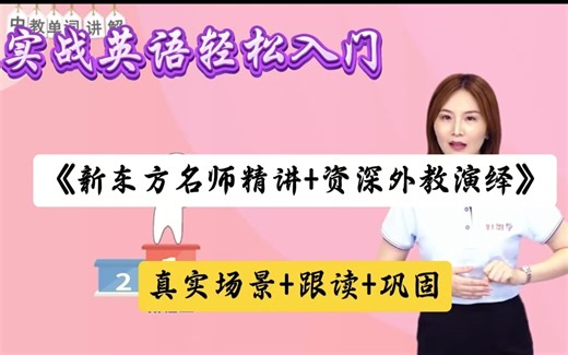 144节课实现英语轻松入门【双师伴学新概念英语第一册】新东方名师精讲 资深外教演绎