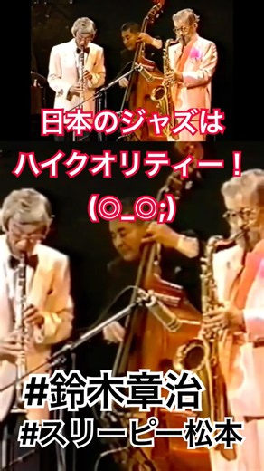 #鈴木章治 #クラリネット #鈴懸の径 #松本英彦 #テナーサックス #コンサート #ジャズ #clarinet #bennygoodman #懐メロ #昭和歌謡 #shorts #ジミー竹内