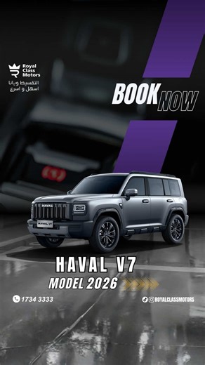 🚗✨ Haval V7 تصميم عصري وقوة أداء تجمع بين الفخامة والتكنولوجيا 🔥 سيارة SUV مثالية للعائلة والاستخدام اليومي، توفر راحة عالية، مساحة واسعة، وتجربة قيادة سلسة وآمنة على مختلف الطرق. 🎁 مزايا العرض: ✔️ استلام فوري ✔️ تمويل مرن ✔️ موافقات سريعة ✔️ أسعار منافسة لا تفوّت الفرصة وامتلك سيارتك اليوم! 🚗💨 📍 متوفر في معرض رويال كلاس للسيارات – البسيتين 📞 للحجز والاستفسار: 17343333 #HavalV7 #هافال #سيارات #SUV #عروض_السيارات 🚗✨