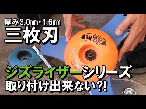 草刈機三枚刃にジズライザープロ・ジズライザーハイ・スピナーは取り付け可能か？！厚さ1.6㎜と3.0㎜の刈刃で検証！