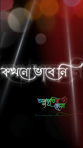 কখনো ভাবে নি তোমাকে হারাতে হবে #sad #whatsappstatus ##shorts #lovesadstatus