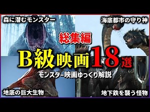 【総集編】B級モンスター映画18選【ゆっくり解説】