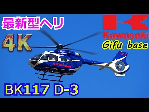 【4K】川崎重工 最新型ヘリ「BK-117D-3」 テスト飛行&飛行訓練（BK117シリーズも紹介）【岐阜基地】