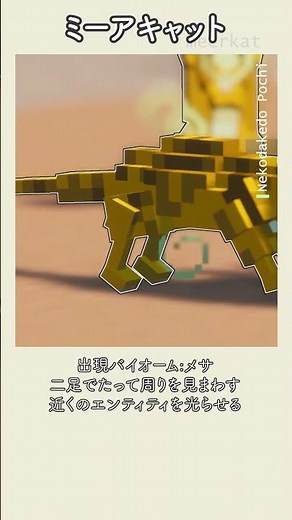 ミーアキャットの生態 | Minecraft自然図鑑 #19