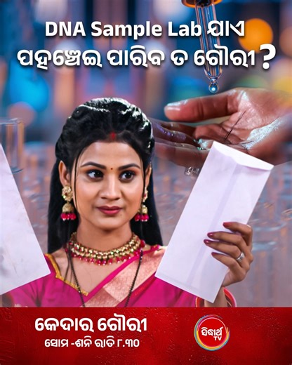Sidharth Gold on Instagram: "DNA Sample Lab ଯାଏ ପହଞ୍ଚେଇ ପାରିବ ତ ଗୌରୀ? #KedarGouri Mon-Sat @8:30 PM #SidharthTV #NamitaAgrawal #SitaramAgrawal #SidharrthTV"