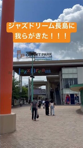 ジャズドリーム長島に我らがきた！！！ あそびにきた！ 三井アウトレットパーク モール 三重県 四日市 おしゃべりバー チーム 遊び 楽しい おすすめ観光地 グルメ フードコート ご飯食べにいくランチ
