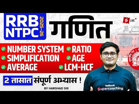 RRB NTPC 2025 | NTPC Maths Classes In Marathi | Complete Preparation