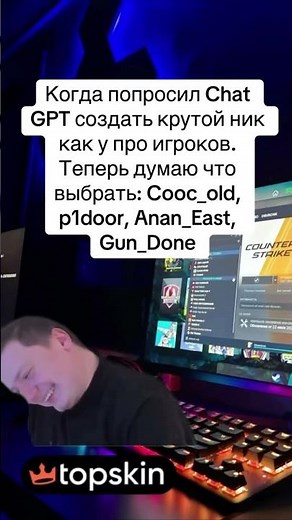 Попросил ChatGPT сгенерировать крутой ник