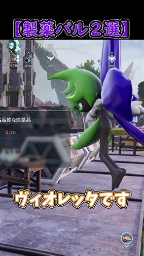 【パルワールド】序盤〜中盤の拠点製薬はコレ！最強おすすめパル2選💊 #shorts