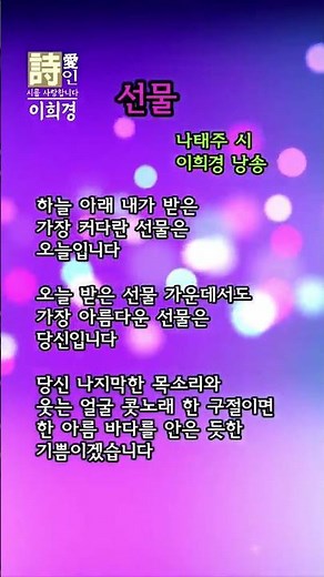 [시낭송] 선물 - 나태주 詩 (이희경 낭송) #shorts #시낭송 #이희경시낭송 #좋은글 #희망시