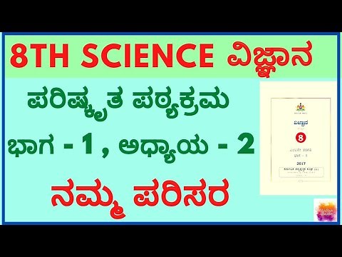 8th standard science | 8th standard science kannada medium | karnataka state textbooks for 8 std