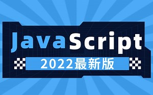 2022最新版JavaScript，一套在手JS我有