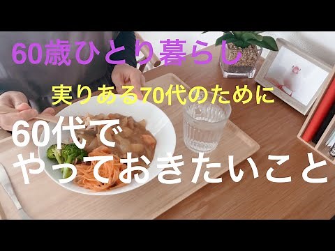 【60歳ひとり暮らし】実りある70代のために60代でやっておきたいこと／雪にはしゃぐ60歳／市販のルーを使わないカレー作り