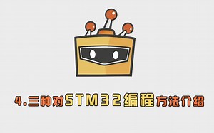 三种对STM32编程的方法介绍