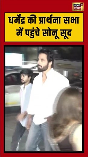 Sonu Sood पहुंचे Dharmendra की सभा में | #shorts #dharmendra