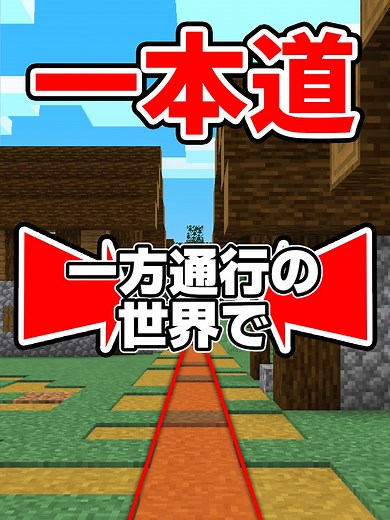 一方通行の世界で・・・ 【小〜中学生向けプログラミングスクール】 大人気ゲーム「マインクラフト」を使った、オンラインプログラミングスクールが登場！ ゲーム実況YouTuber「ゴラクバ！」のいぬたぬきとぺんとと一緒に学ぼう。 #マインクラフト #マインクラフト実況 #プログラミング教育 #プログラミングスクール #オンライン授業 #ゴラクバ #ぺんと #いぬたぬき #子育て #コードアドベンチャーオンライン #受験 #塾