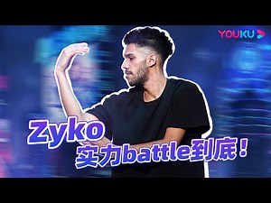 👍【Zyko合集】Zyko实力battle到底！不管搭布布Bouboo、Dykens还是Rochka都超神 | 这！就是街舞 第五季 | 王一博/韩庚/李承铉/刘雨昕 |优酷综艺 YOUKU SHOW