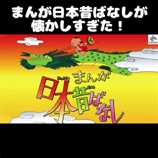 懐かしの日本昔ばなしの魅力