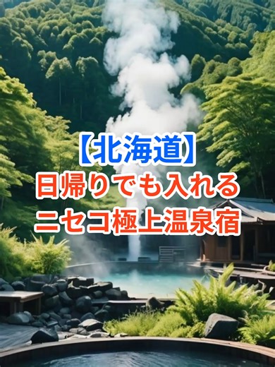 ニセコの極上温泉宿でリラックス