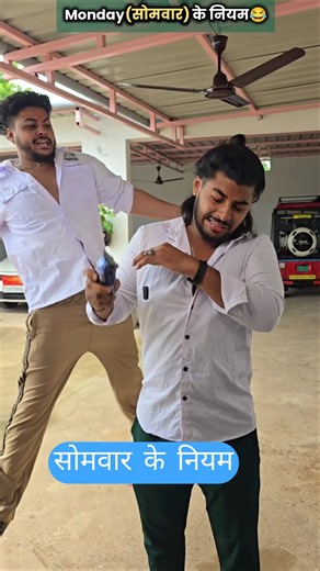 Monday(सोमवार)के नियम😂‼️ #monday #niyam #comedy #funny #cloth