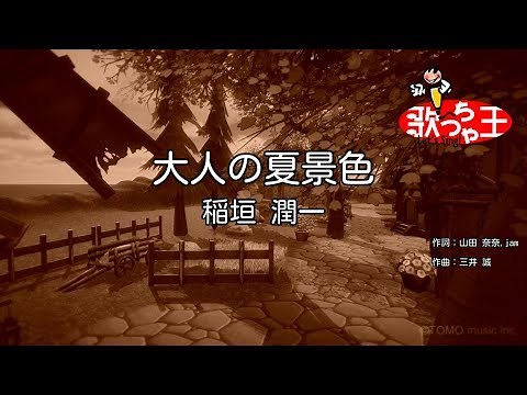 【カラオケ】大人の夏景色/稲垣 潤一