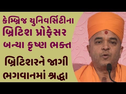 કેમ્બ્રિજ યુનિવર્સિટીના બ્રિટિશ પ્રોફેસર બન્યા કૃષ્ણ ભક્ત ~ Brahmavihari Swami Pravachan #bapskatha