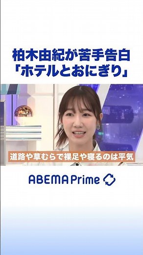 柏木由紀が苦手告白「ホテルとおにぎり」 #アベプラ #shorts