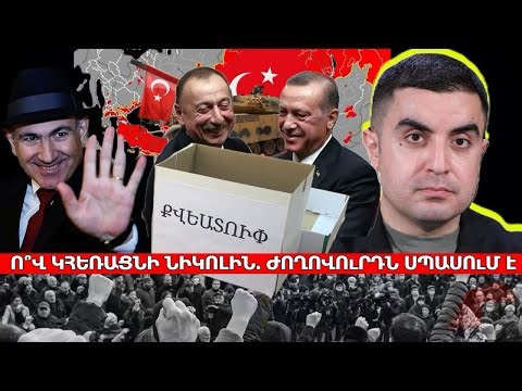 Ո՞վ կհեռացնի Նիկոլին․ ժողովուրդն սպասում է