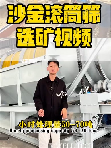 Video of a rotary drum screen washing and separating placer gold, actual performance of rotary drum screens for placer gold washing, best gold washing equipment for placer gold with mud and clay, and price of a placer gold washing machine with a daily output of 1000 tons. #PlacerGoldDrumScreen #PlaceGoldWashingEquipment #HighRecoveryPlaceGoldEquipment