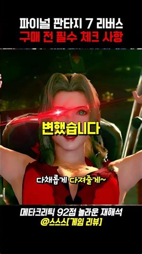 파이널 판타지 7 리버스 고민되나요? 구매 전 필수 체크 사항 #파이널판타지7리버스 #파판7리버스 #게임추천