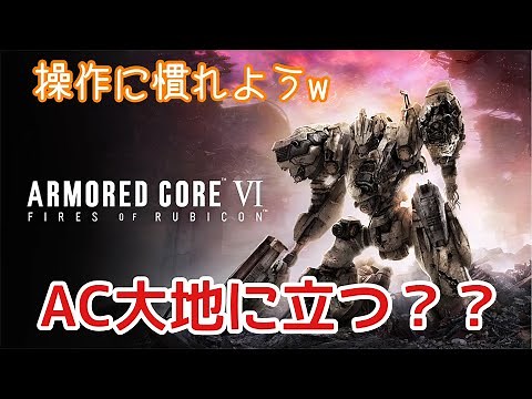 【AC6】 初アーマードコア！火を点けろ、燃え残ったすべてに 「V.Ⅳラスティ 行きま～す！」 加瀬康之・まったり配信【PS5】