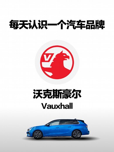 汽车百科（品牌篇）｜沃克斯豪尔